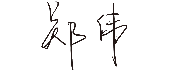 新金宝集团官网